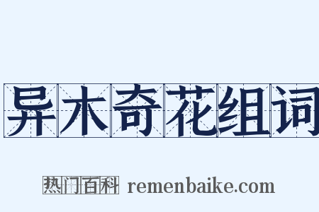 异木奇花组词是什么意思的图片